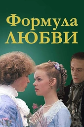 Постер к Формула любви