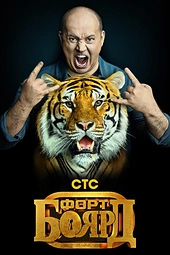 Постер к Форт Боярд