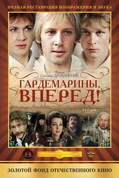 Постер к Гардемарины, вперед!