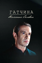 Постер к Гатчина. Молчание Сильвии
