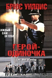 Постер к Герой-одиночка