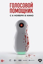 Постер к Голосовой помощник