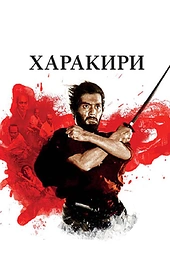 Постер к Харакири