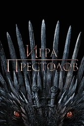 Постер к Игра престолов