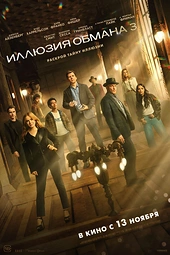 Постер к Иллюзия обмана 3