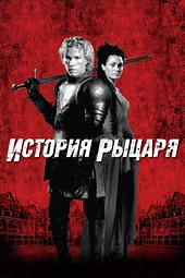 Постер к История рыцаря