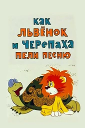 Постер к Как львенок и черепаха пели песню