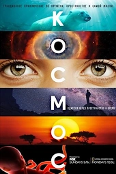 Постер к Космос: Пространство и время