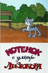 Постер к Котенок с улицы Лизюкова