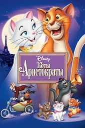 Постер к Коты-аристократы