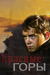 Постер к Красные горы