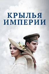 Постер к Крылья империи