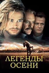 Постер к Легенды осени