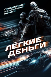 Постер к Лёгкие деньги