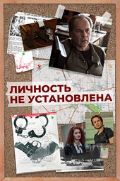 Постер к Личность не установлена