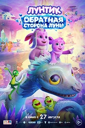 Постер к Лунтик. Обратная сторона Луны