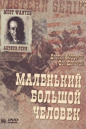 Постер к Маленький Большой Человек