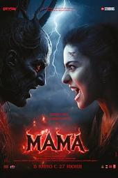 Постер к Мама