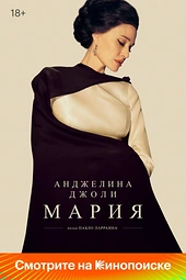 Постер к Мария