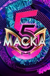 Постер к Маска