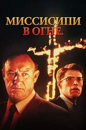 Постер к Миссисипи в огне