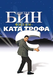 Постер к Мистер Бин