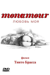 Постер к Monamour: Любовь моя
