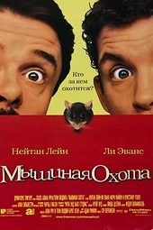 Постер к Мышиная охота