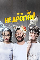 Постер к Не дрогни!