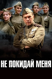Постер к Не покидай меня