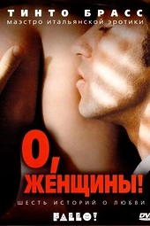 Постер к О, женщины!