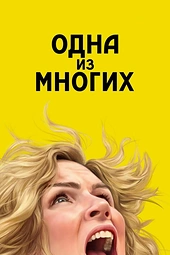 Постер к Одна из многих