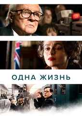 Постер к Одна жизнь