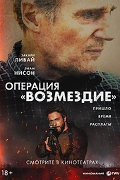 Постер к Операция «Возмездие»