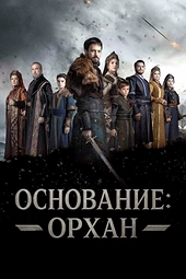 Постер к Основание: Орхан
