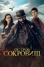 Постер к Остров сокровищ