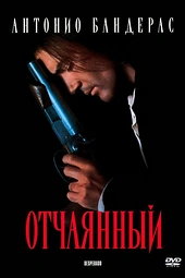 Постер к Отчаянный
