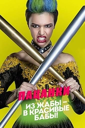 Постер к Пацанки