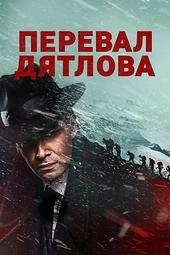 Постер к Перевал Дятлова