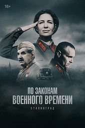 Постер к По законам военного времени