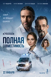 Постер к Полная совместимость