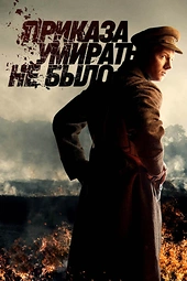 Постер к Приказа умирать не было