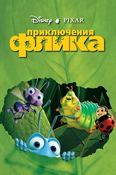 Постер к Приключения Флика