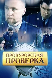 Постер к Прокурорская проверка