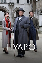 Постер к Пуаро