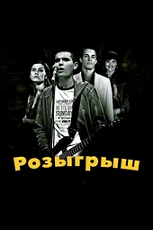 Постер к Розыгрыш