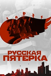 Постер к Русская пятёрка