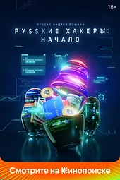 Постер к Русские хакеры: Начало