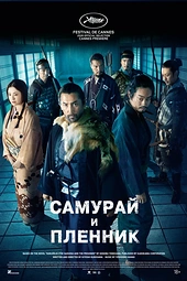 Постер к Самурай и пленник