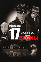 Постер к Семнадцать мгновений весны